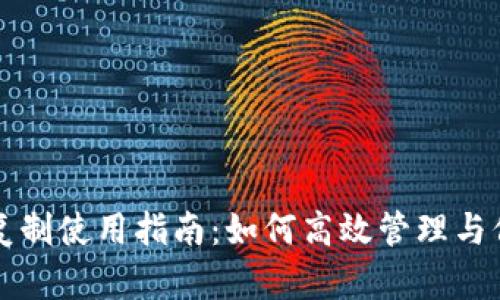 三星钱包加密卡复制使用指南:如何高效管理与保护你的数字资产