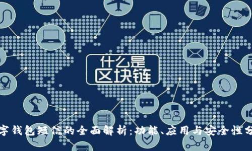 数字钱包短信的全面解析:功能、应用与安全性分析