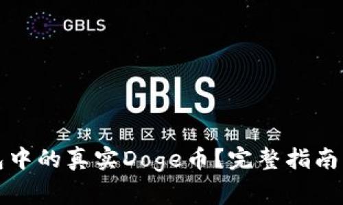 如何识别TP钱包中的真实Doge币?完整指南及常见问题解答