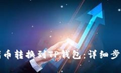 如何将欧易代币转换到TP钱包:详细步骤与注意事