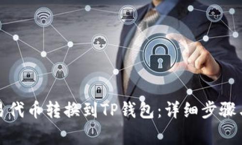 如何将欧易代币转换到TP钱包：详细步骤与注意事项