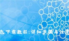 TP钱包下载教程:详细步骤与注意事项