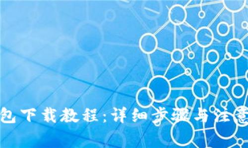 TP钱包下载教程:详细步骤与注意事项