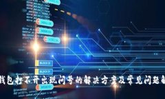 TP钱包打不开出现问号的解决方案及常见问题解析