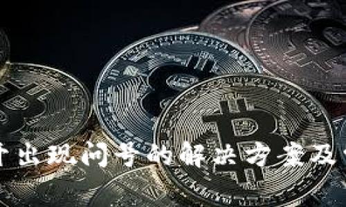 TP钱包打不开出现问号的解决方案及常见问题解析
