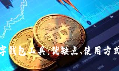 全面解析数字钱包工具:优缺点、使用方式及未来趋势