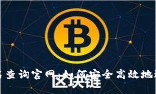 数字钱包姓名查询官网:如何安全高效地进行姓名查询
