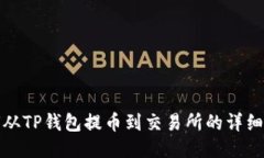 如何从TP钱包提币到交易所的详细教程
