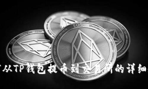 如何从TP钱包提币到交易所的详细教程