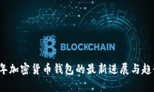 2023年加密货币钱包的最新进展与趋势分析