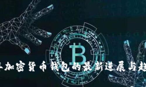 2023年加密货币钱包的最新进展与趋势分析