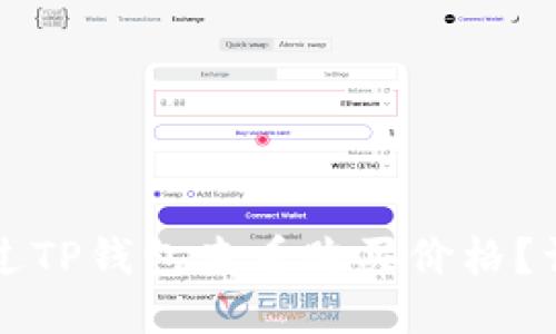 如何通过TP钱包查看购买价格?详细指南