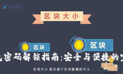 数字钱包密码解锁指南:安全与便捷的完美结合