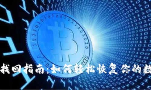 TP钱包找回指南:如何轻松恢复你的数字资产