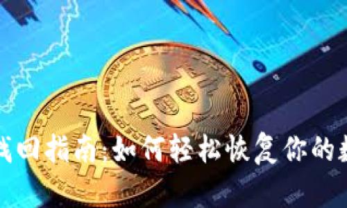 TP钱包找回指南:如何轻松恢复你的数字资产