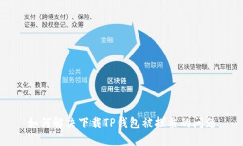 如何解决下载TP钱包被拦截的问题