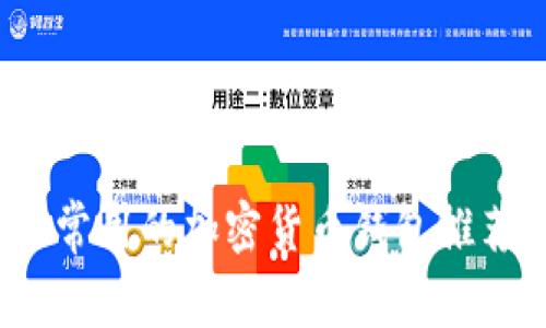 2023年国外常用的加密货币钱包推荐与使用指南
