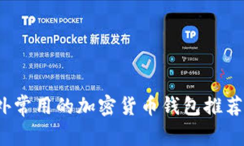2023年国外常用的加密货币钱包推荐与使用指南