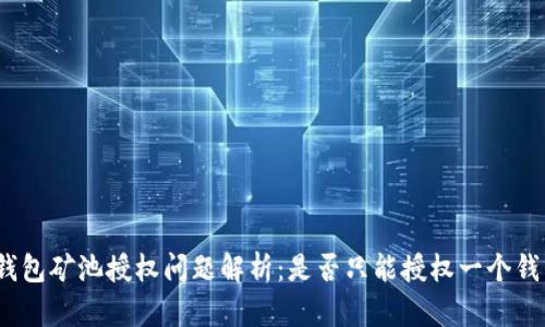 tp钱包矿池授权问题解析:是否只能授权一个钱包?