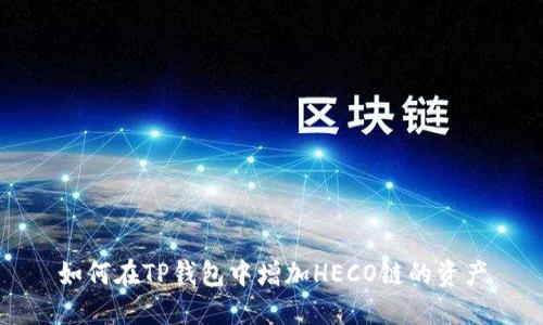 如何在TP钱包中增加HECO链的资产