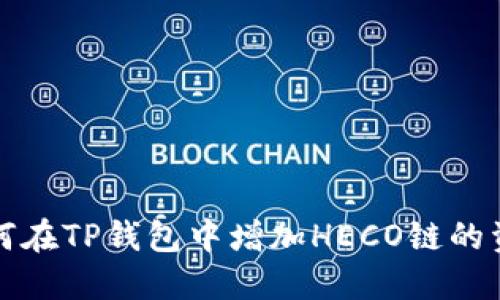 如何在TP钱包中增加HECO链的资产