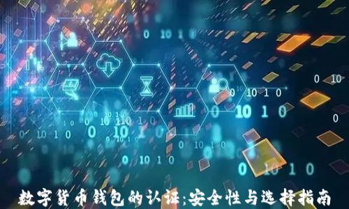 数字货币钱包的认证:安全性与选择指南
