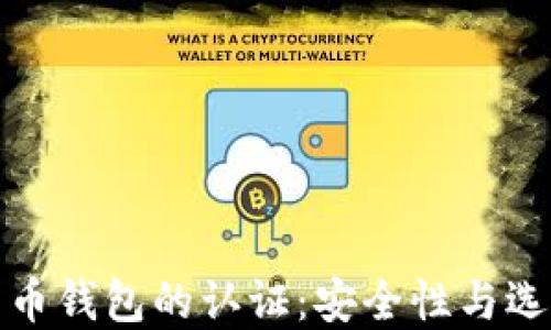 数字货币钱包的认证:安全性与选择指南