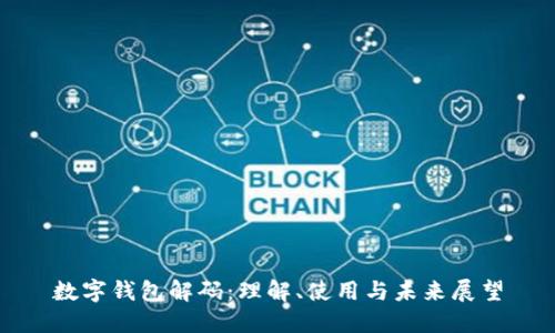 数字钱包解码:理解、使用与未来展望