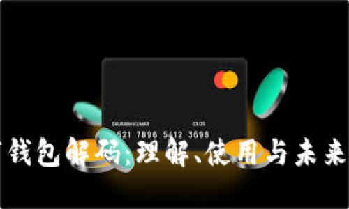 数字钱包解码:理解、使用与未来展望