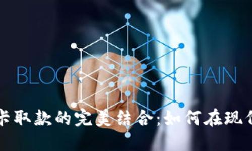 数字钱包与信用卡取款的完美结合:如何在现代金融中高效使用