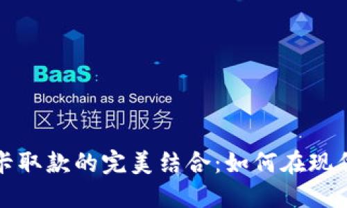 数字钱包与信用卡取款的完美结合:如何在现代金融中高效使用
