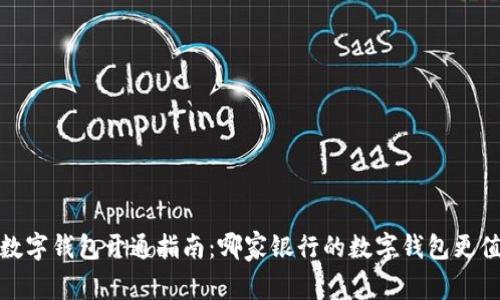 2023年数字钱包开通指南:哪家银行的数字钱包更值得拥有?