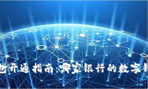 2023年数字钱包开通指南:哪家银行的数字钱包更值得拥有?
