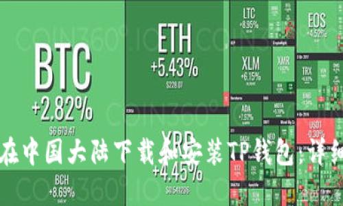 如何在中国大陆下载和安装TP钱包:详细指南
