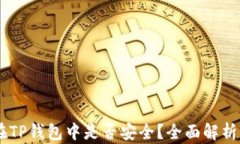 USDT存放在TP钱包中是否安全?全面解析与风险防