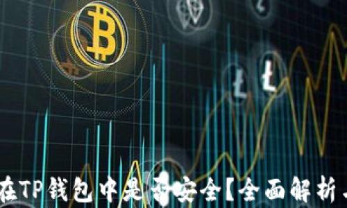 USDT存放在TP钱包中是否安全?全面解析与风险防控