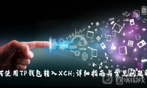 如何使用TP钱包转入XCH:详细指南与常见问题解答