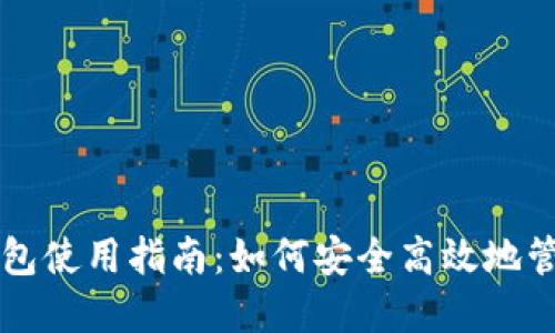 区块链云钱包使用指南:如何安全高效地管理数字资产