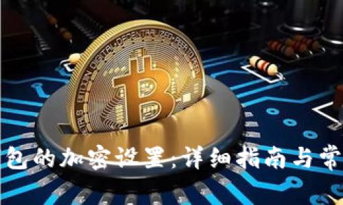 如何取消钱包的加密设置:详细指南与常见问题解答