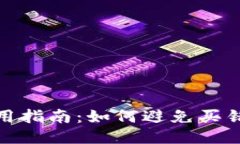 TP钱包使用指南:如何避免买错币的风险