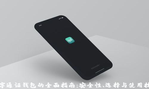 数字通证钱包的全面指南:安全性、选择与使用技巧