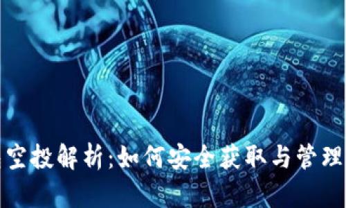 数字钱包空投解析:如何安全获取与管理数字资产