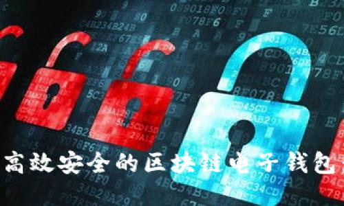 如何设计高效安全的区块链电子钱包:全面指南