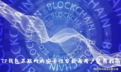 TP钱包不联网的安全性分析与用户使用指南
