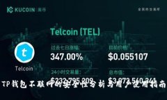 TP钱包不联网的安全性分析与用户使用指南