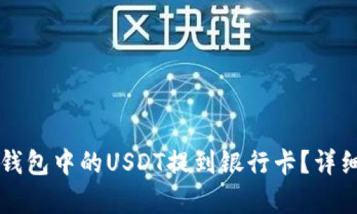如何将TP钱包中的USDT提到银行卡?详细步骤解析