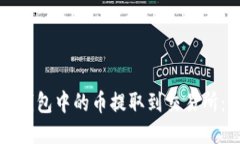 如何将TP钱包中的币提取到交易所:详细指南