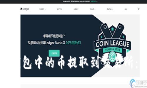 如何将TP钱包中的币提取到交易所:详细指南