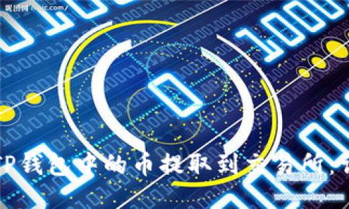 如何将TP钱包中的币提取到交易所:详细指南