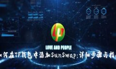 如何在TP钱包中添加SunSwap:详细步骤与指南